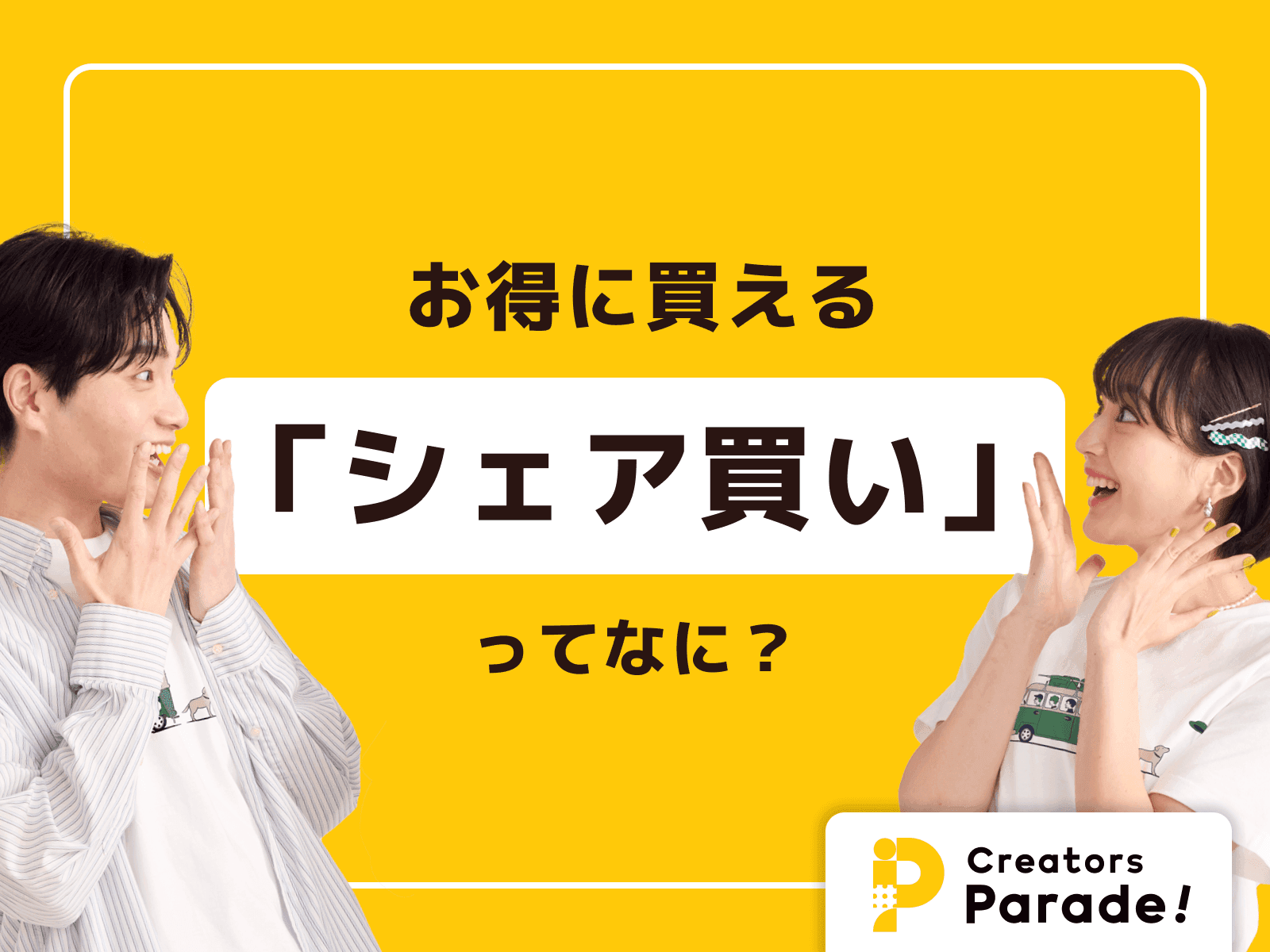 お得に買える「シェア買い」ってなに?