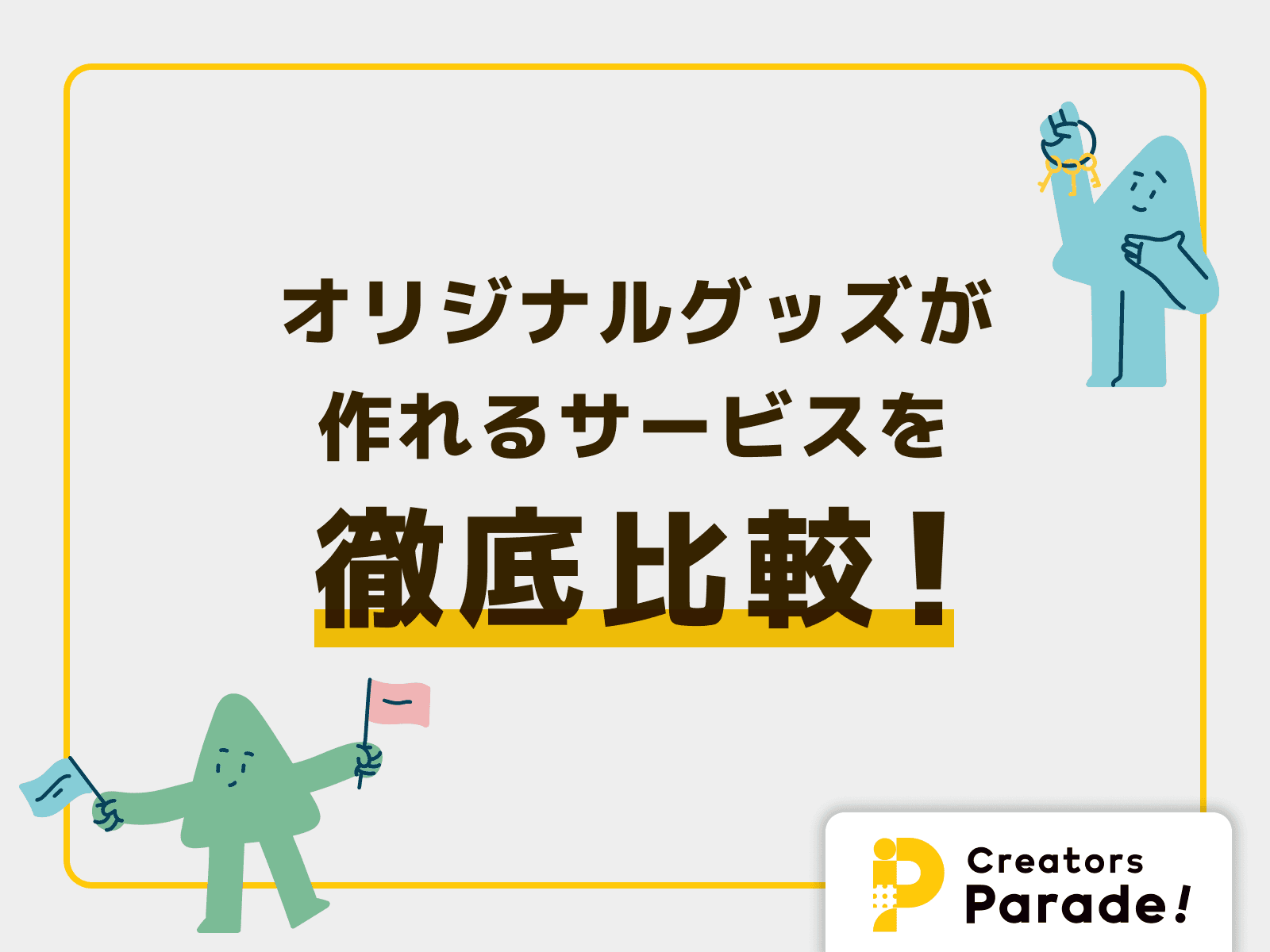 オリジナルグッズが作れるサービスを徹底比較!
