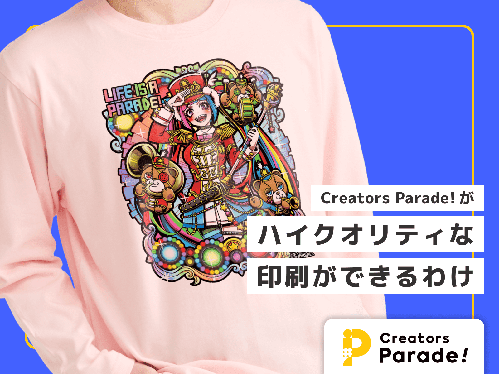 Creators Parade! がハイクオリティな印刷ができるわけ