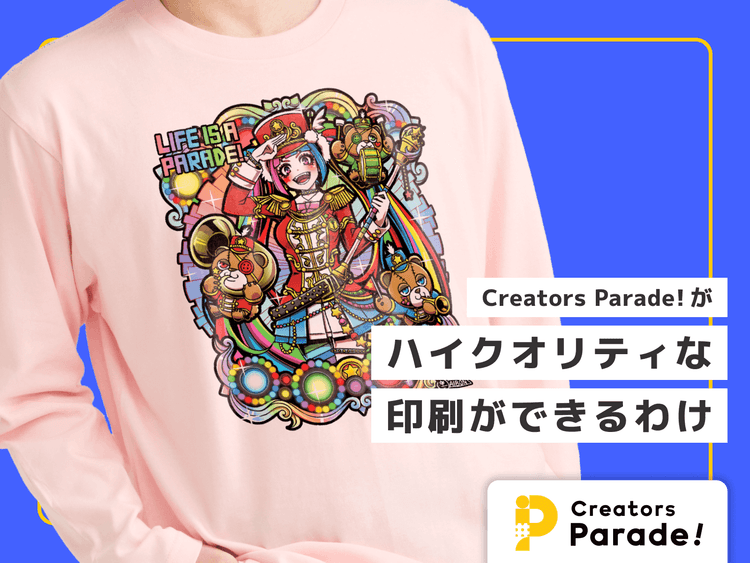 Creators Parade! がハイクオリティな印刷ができるわけ