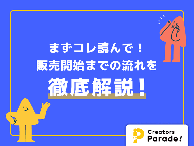 まずコレ読んで!販売開始までの流れを徹底解説