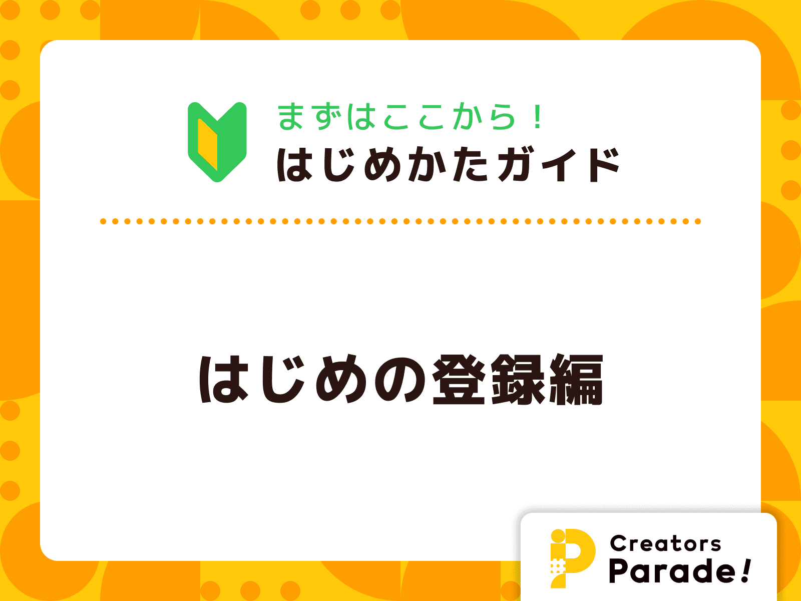 Creators Parade! はじめかたガイド【はじめの登録編】