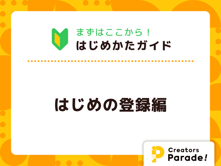 Creators Parade! はじめかたガイド【はじめの登録編】