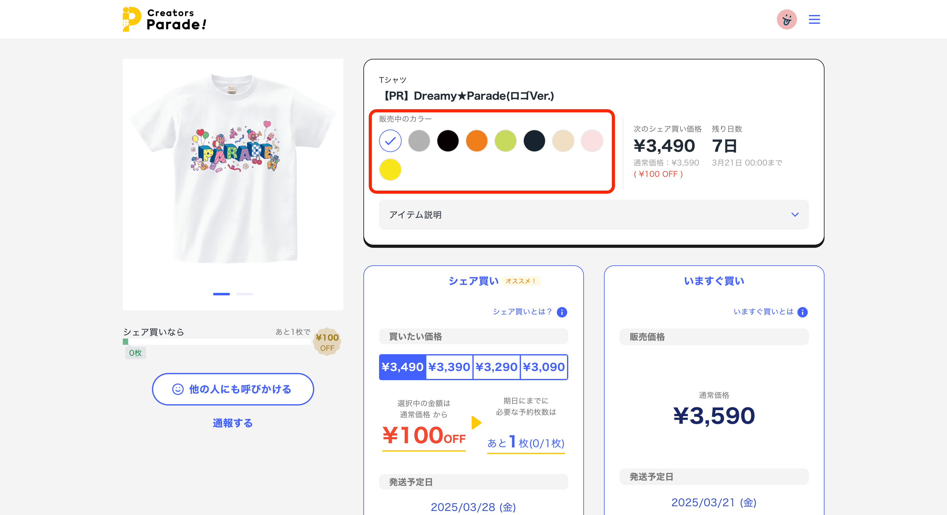 販売中のカラーの中からほしいカラーを選択する。