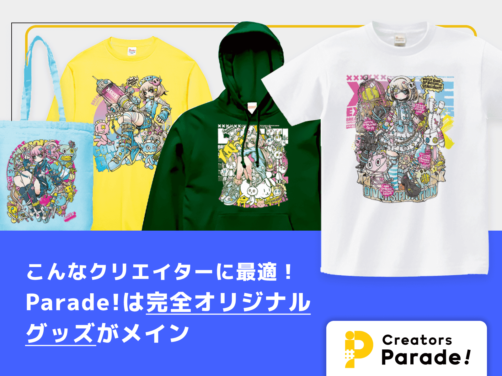 こんなクリエイターに最適!Creators Parade! は完全オリジナルグッズがメイン