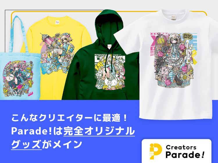こんなクリエイターに最適!Creators Parade! は完全オリジナルグッズがメイン