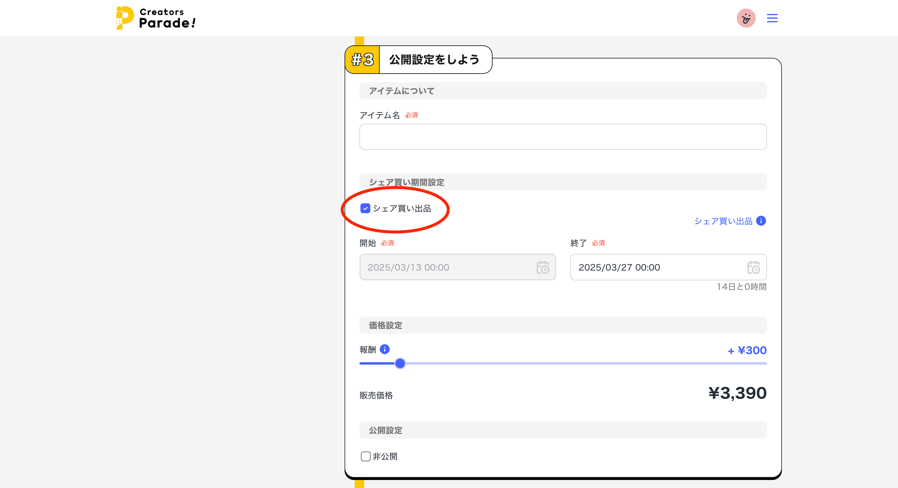 Creators Parade!公開設定をしよう画面
