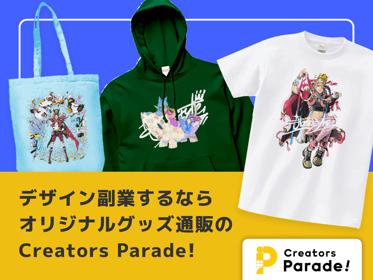 デザイン副業するならオリジナルグッズ通販のCreators Parade!