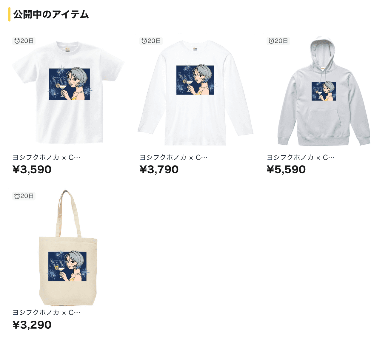 ヨシフクホノカさん商品一覧