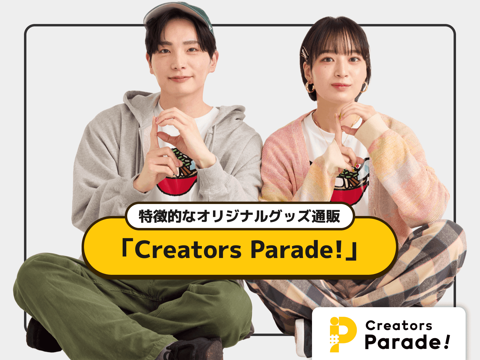特徴的なオリジナルグッズ通販「Creators Parade!」