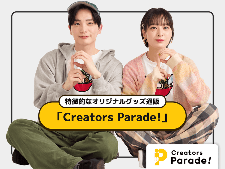 特徴的なオリジナルグッズ通販「Creators Parade!」