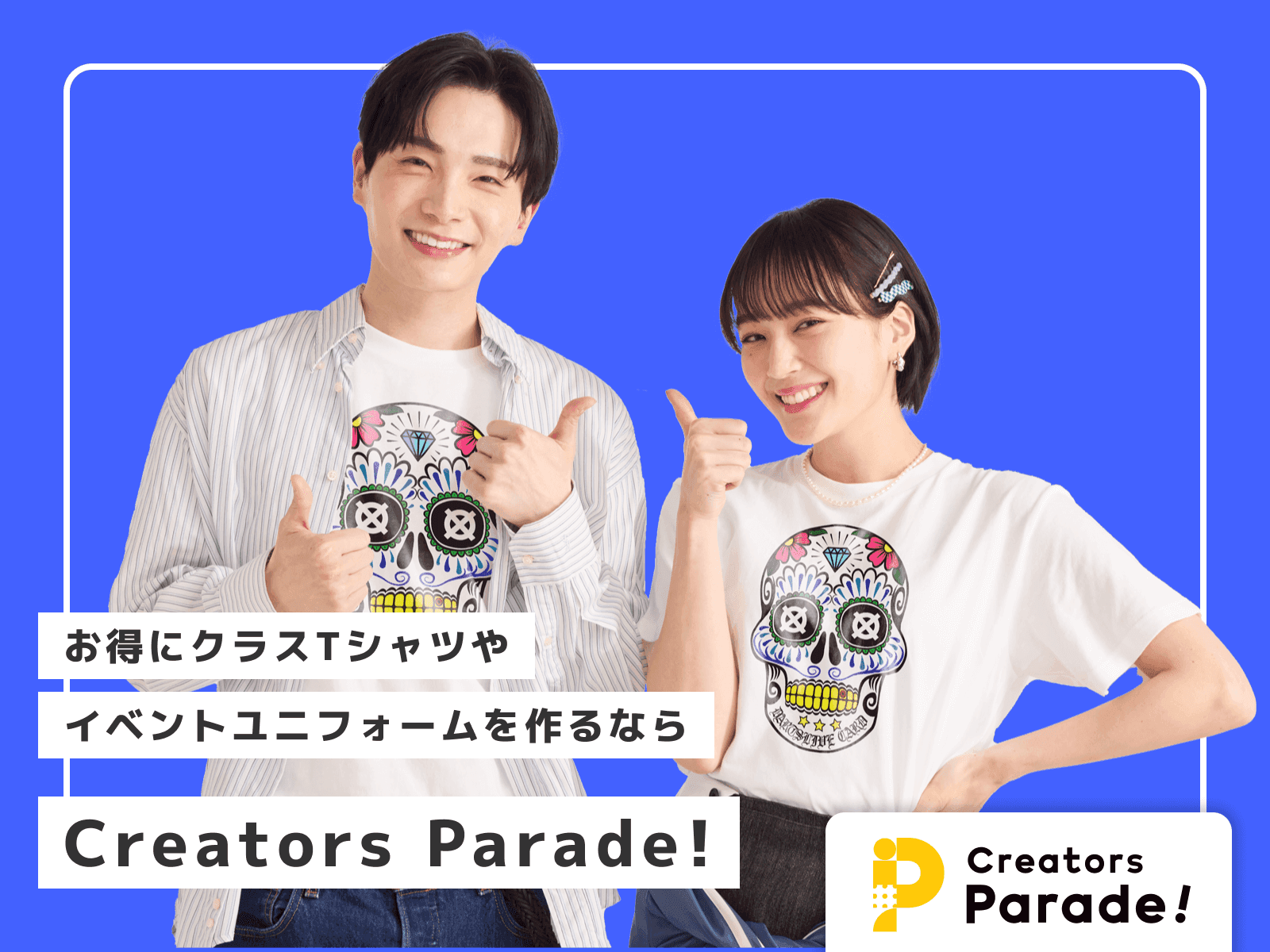 お得にクラスTシャツやイベントユニフォームを作るならCreators Parade!