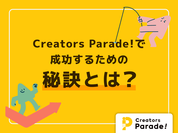 Creators Parade! で成功するための秘訣とは?