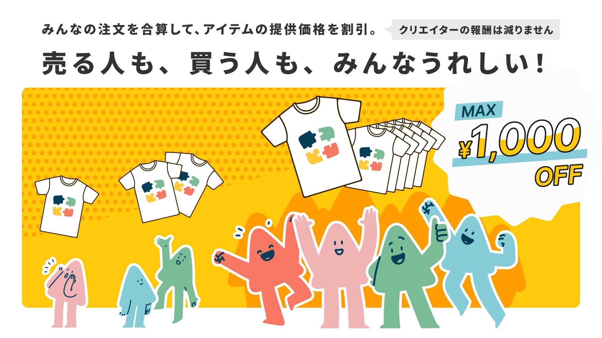 売る人も、買う人も、みんなうれしいMAX1000円OFF