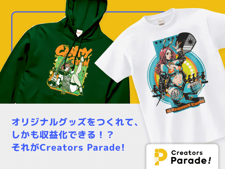 オリジナルグッズをつくれて、しかも収益化もできる!? それがCreators Parade!