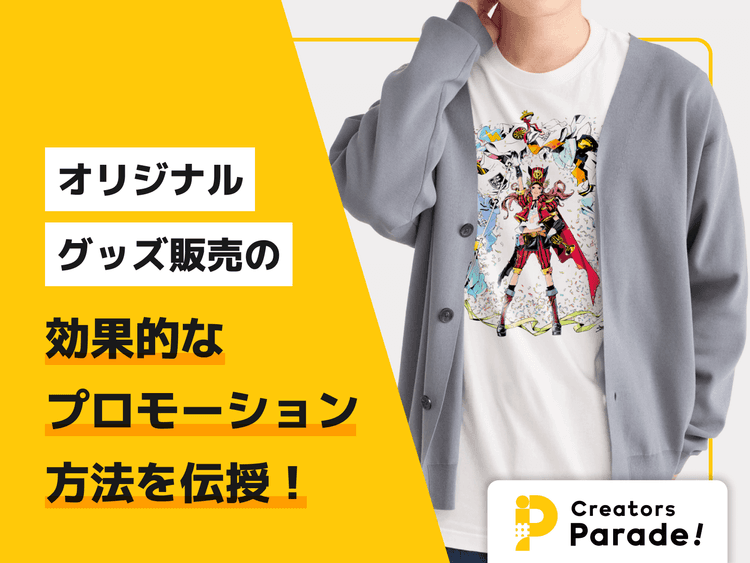 オリジナルグッズ販売の効果的なプロモーション方法を伝授!