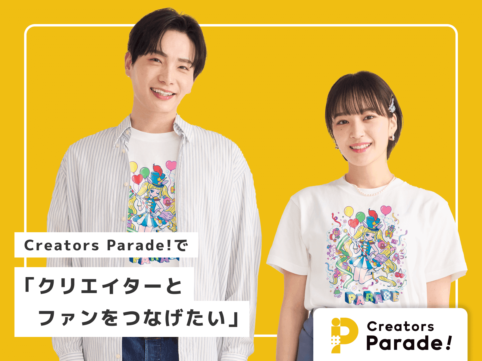 Creators Parade! で「クリエイターとファンをつなげたい」