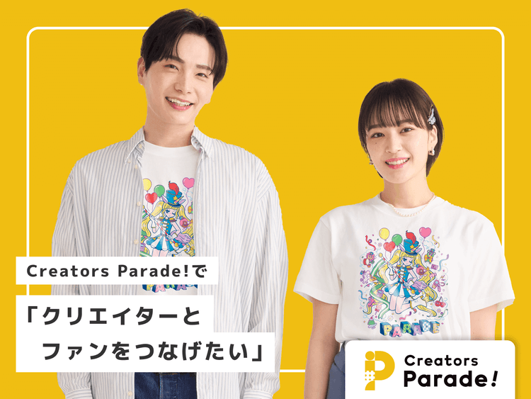 Creators Parade! で「クリエイターとファンをつなげたい」