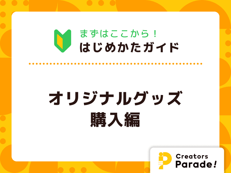 Creators Parade! はじめかたガイド【オリジナルグッズ購入編】