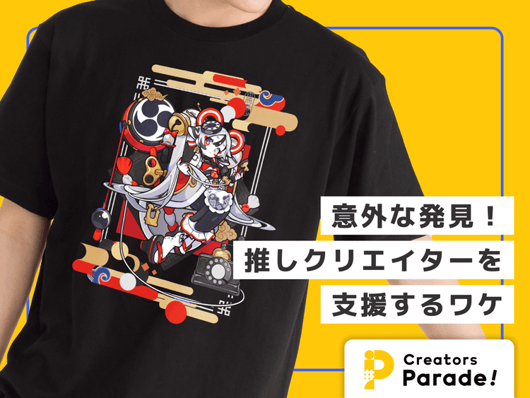 意外な発見!推しクリエイターを支援するワケ