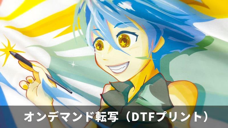 オンデマンド転写(DTFプリント)