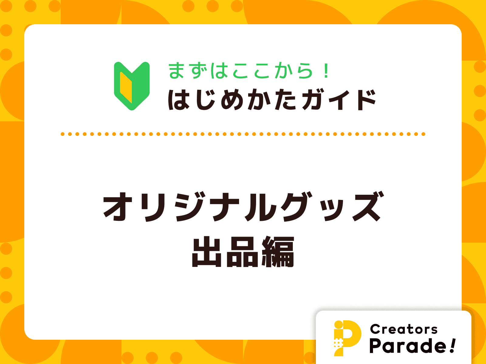 Creators Parade! はじめかたガイド【オリジナルグッズ出品編】