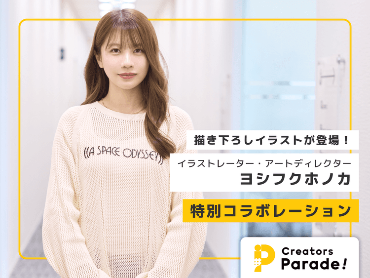 【ヨシフクホノカ・特別コラボ】 Z世代に爆発的人気を誇る人気イラストレーターによる、描き下ろしデザイングッズが『Creators Parade!』に登場!
