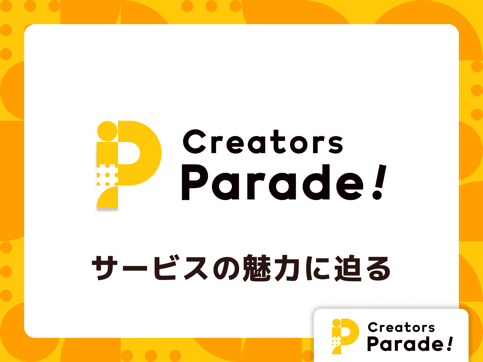 誰でも・無料で・カンタンに・オリジナルグッズを作って売れるCreators Parade! の魅力に迫る
