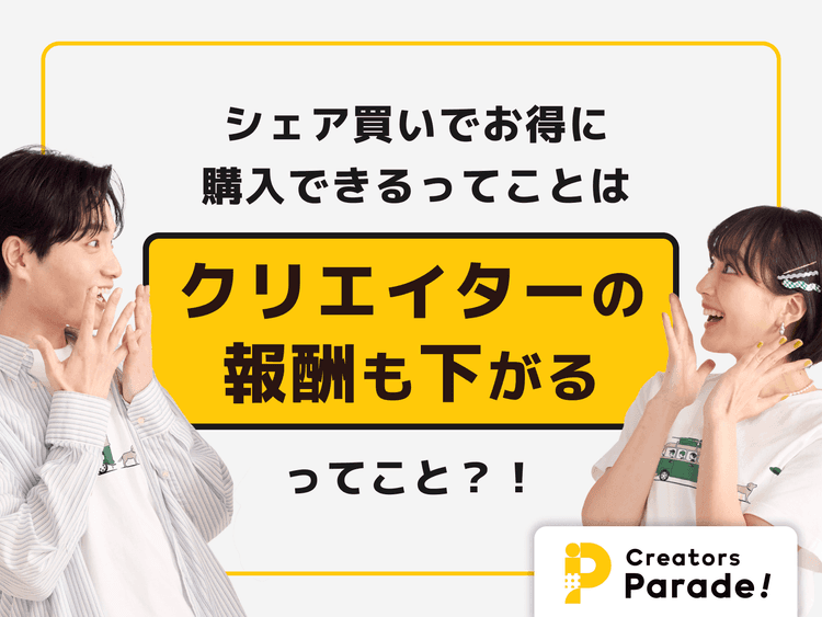 シェア買いでお得に購入できるってことはクリエイターの報酬も下がるってこと!?